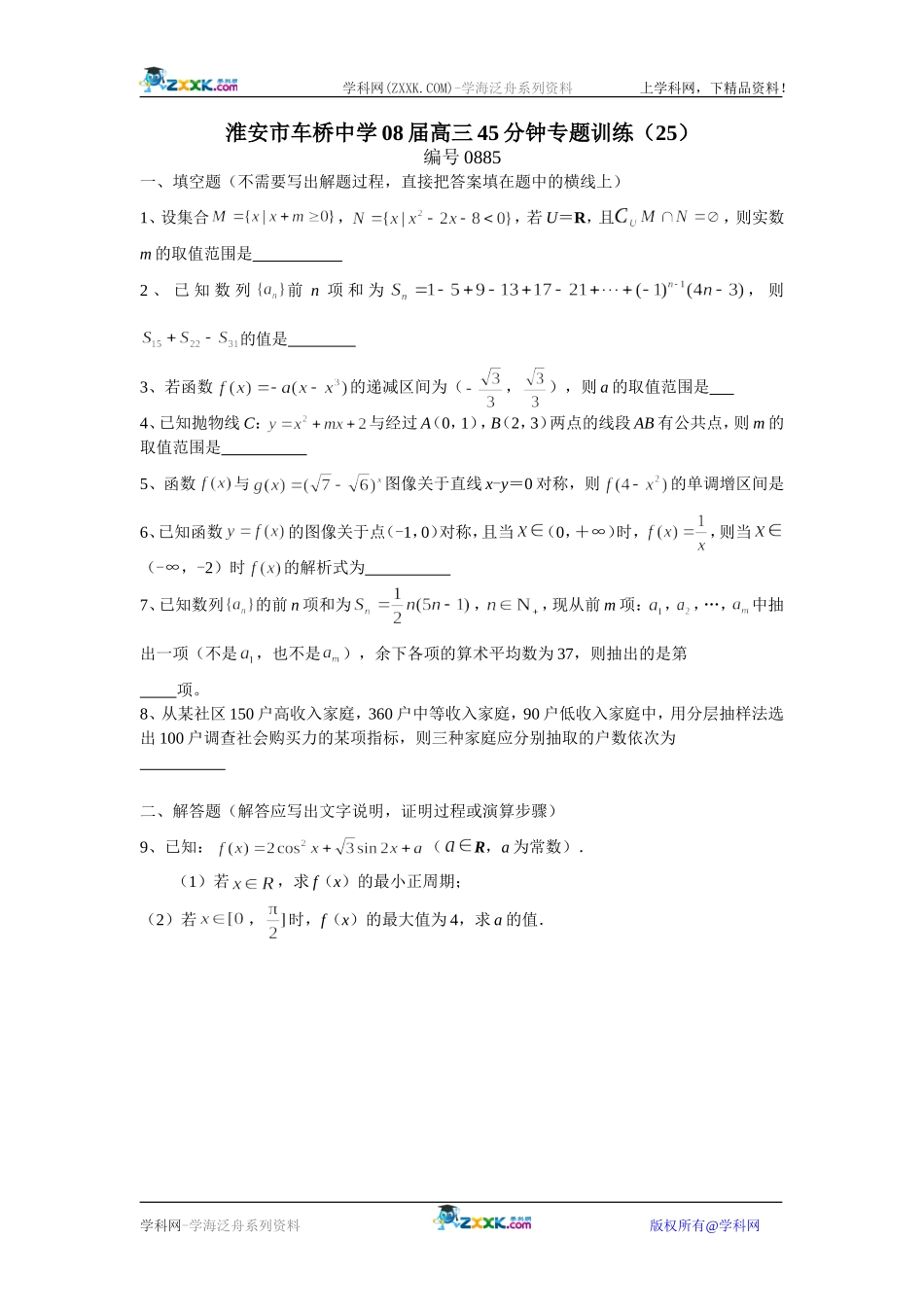 淮安市车桥中学08届高三数学45分钟专题训练(25)苏教版_第1页