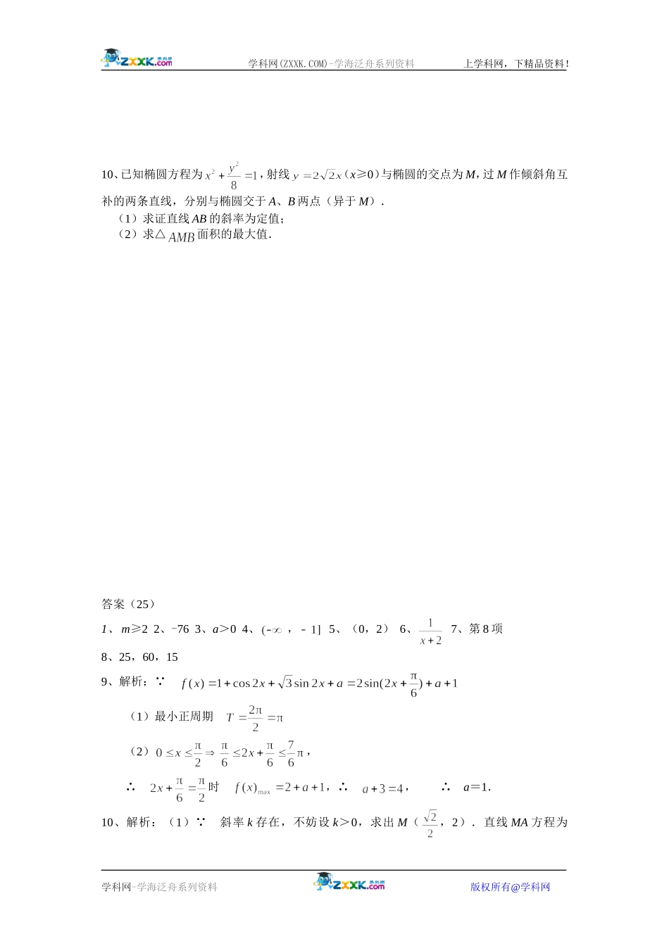淮安市车桥中学08届高三数学45分钟专题训练(25)苏教版_第2页