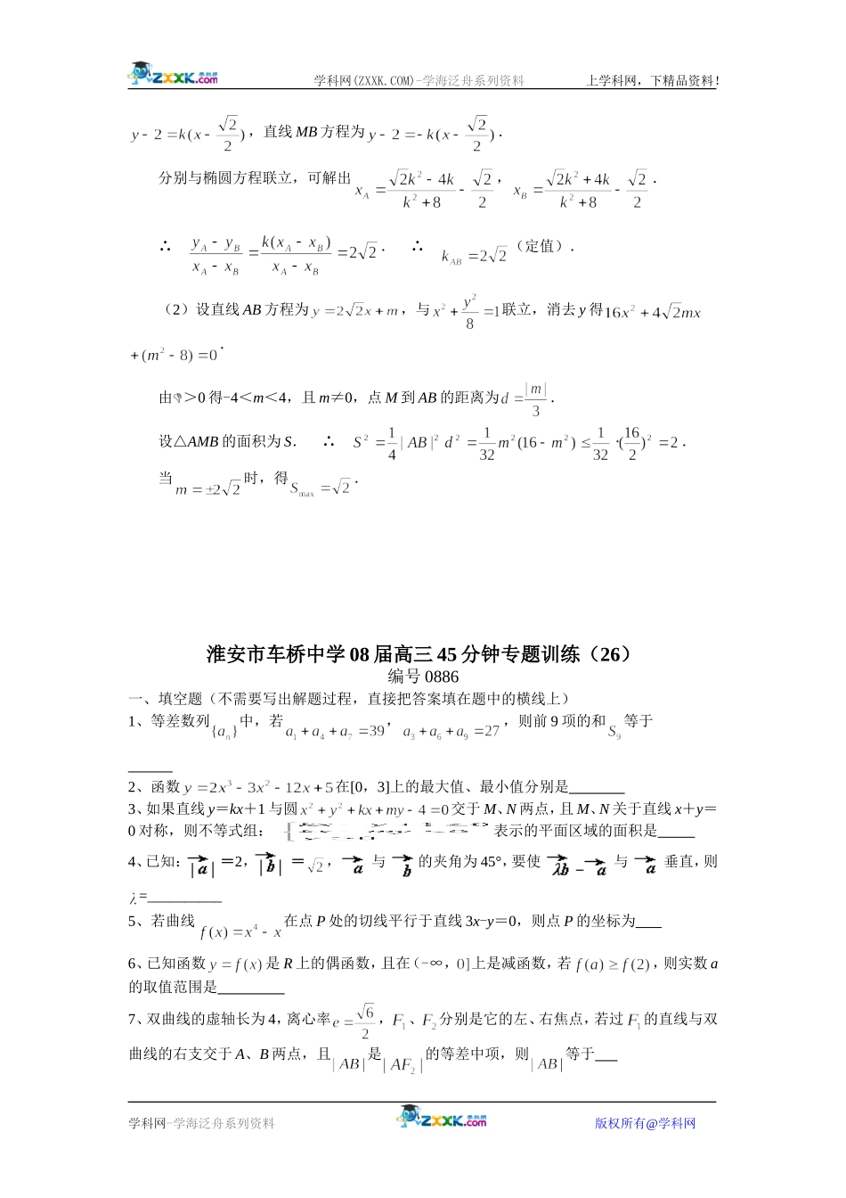 淮安市车桥中学08届高三数学45分钟专题训练(25)苏教版_第3页