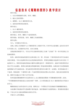 信息技术《规则的图形》教学设计