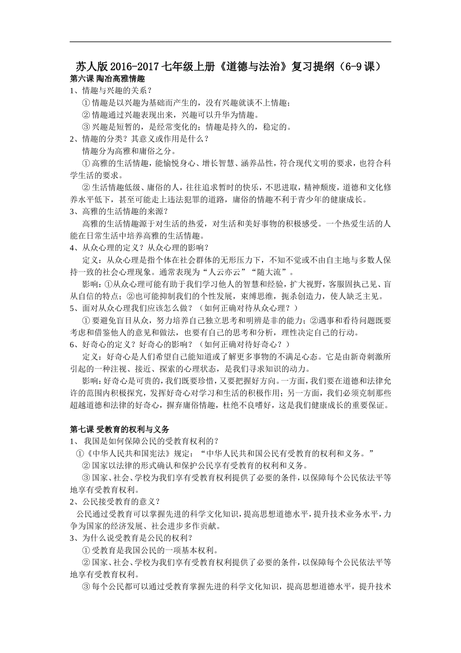 苏人版2016七年级(上册)《道德与法治》复习提纲(6-9课)_第1页