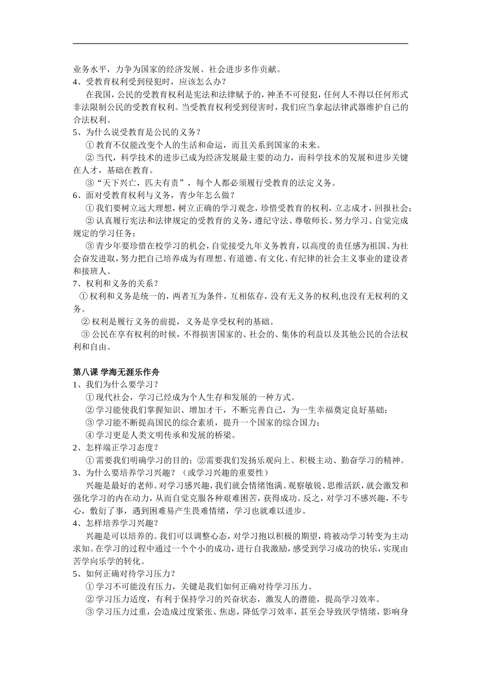 苏人版2016七年级(上册)《道德与法治》复习提纲(6-9课)_第2页