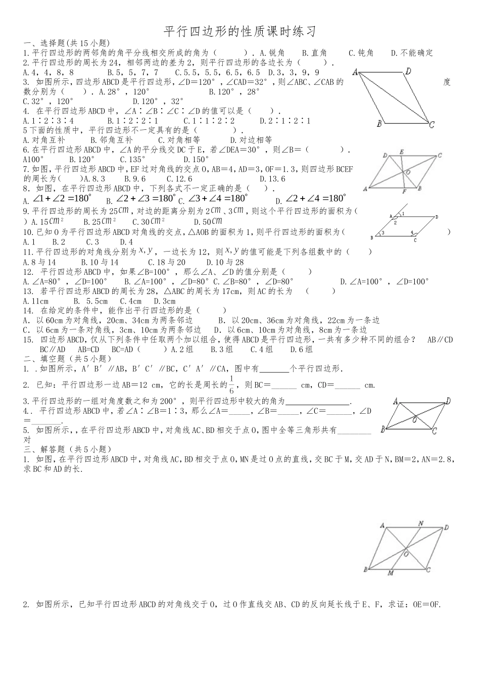 平行四边形的性质课时练习_第1页