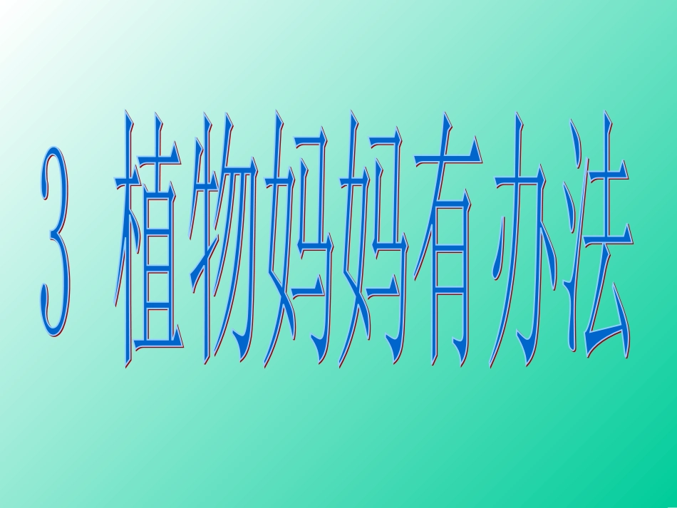 植物妈妈有办法_第1页