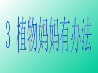 植物妈妈有办法