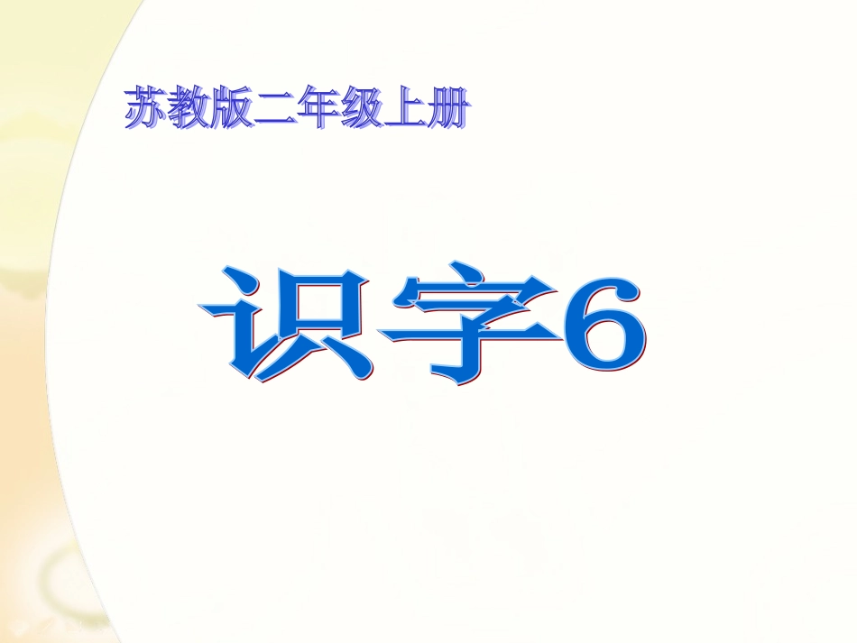 识字6ppt_第1页
