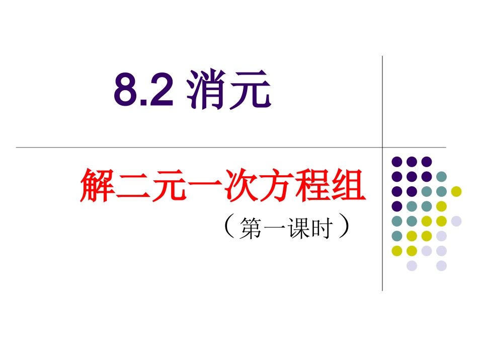 8.2----代入消元法_第1页