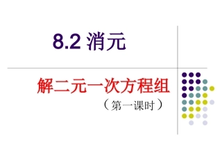 8.2----代入消元法