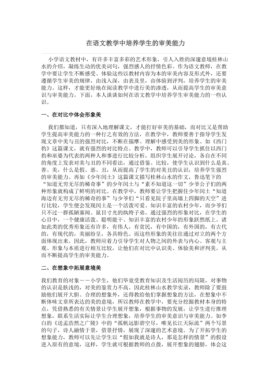 在语文教学中培养学生的审美能力_第1页
