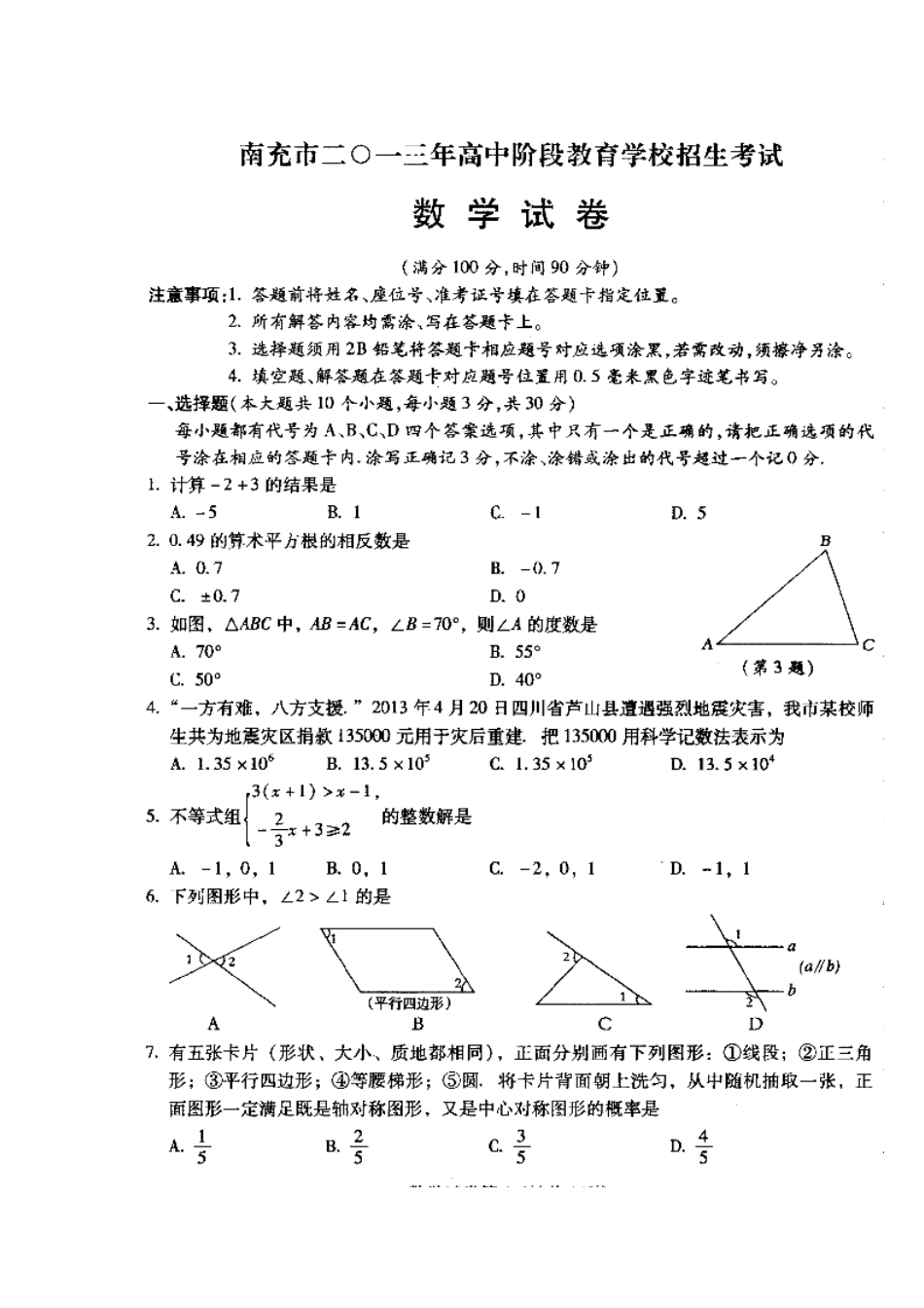 2013年南充中考数学真题及答案_第1页