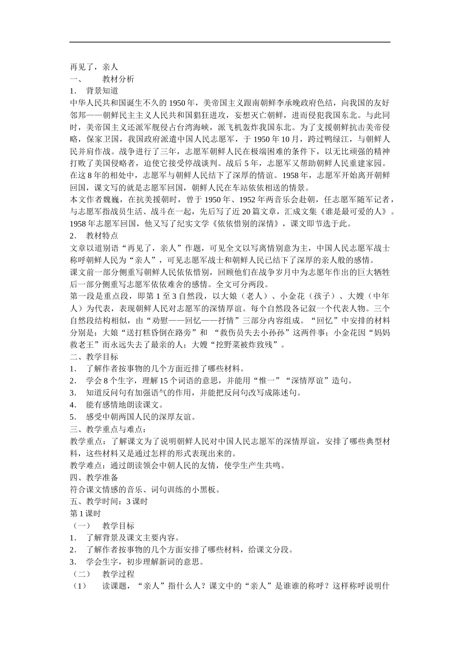 教学设计-再见了-亲人第1课_第1页