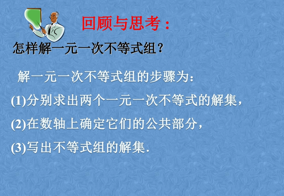 一元一次不等式组.ppt_第2页