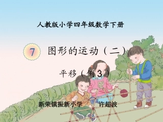小学数学2011版本小学四年级平移课件-(2)