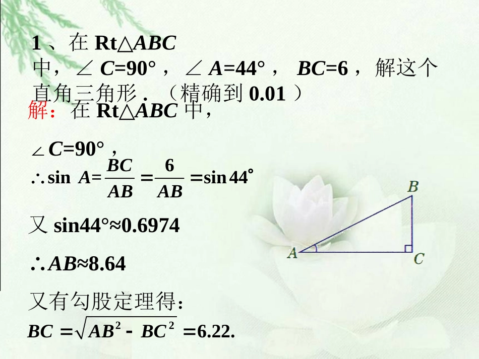 练习-解直角三角形2_第1页