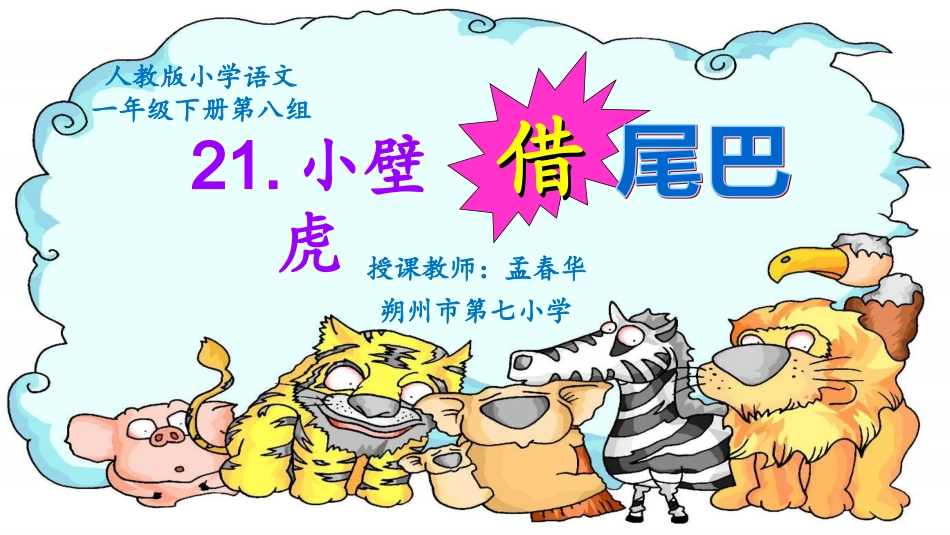 (部编)人教语文2011课标版一年级下册《小壁虎借尾巴》课件_第1页