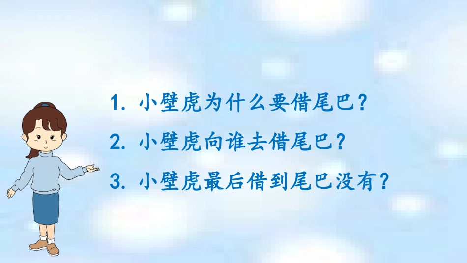 (部编)人教语文2011课标版一年级下册《小壁虎借尾巴》课件_第3页