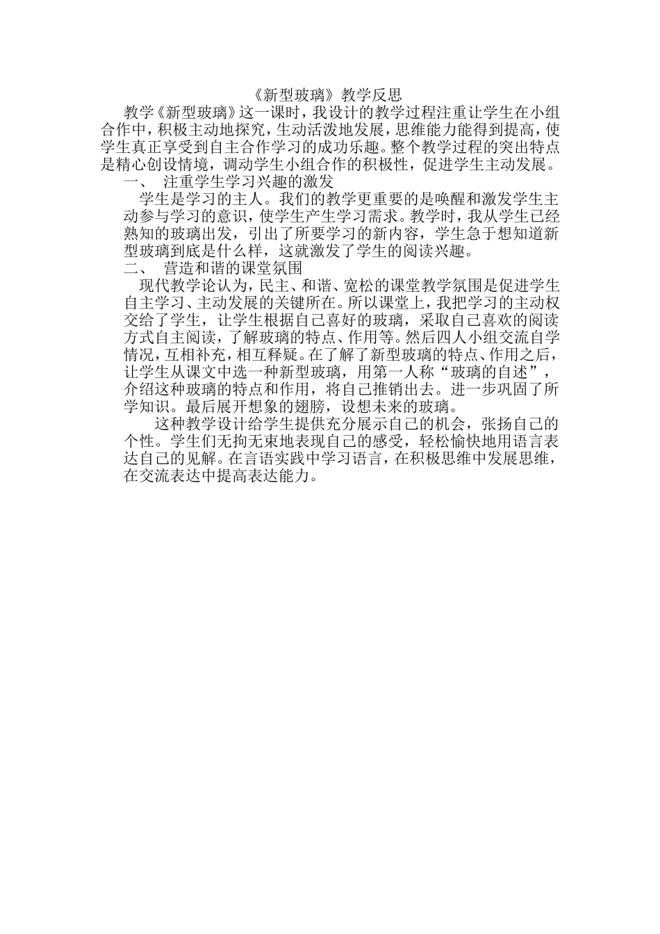 《新型玻璃》教学反思_第1页