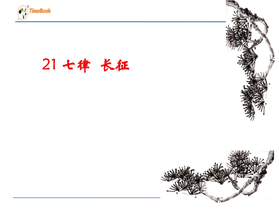 21七律--长征_第1页