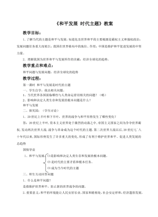 (教学精品)《和平发展-时代主题》教案2