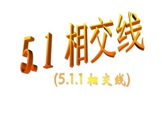 七年级数学相交线