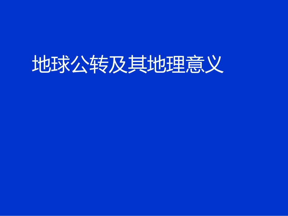 地球的公转运动课件_第1页