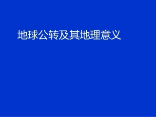 地球的公转运动课件