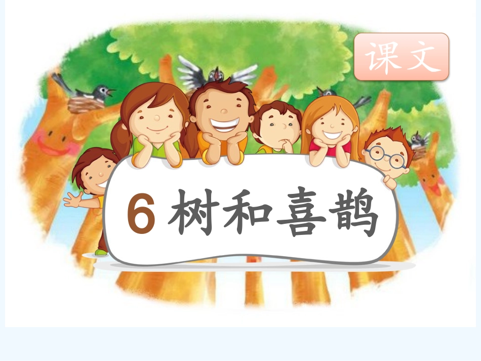 (部编)人教语文2011课标版一年级下册树和喜鹊教学设计_第2页