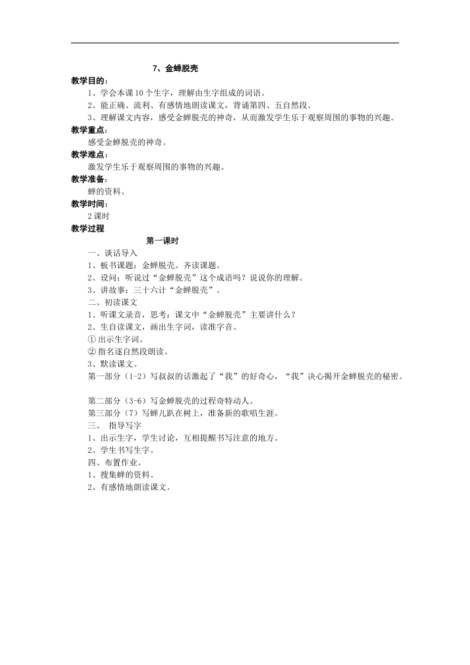 金蝉脱壳-第一课时_第1页