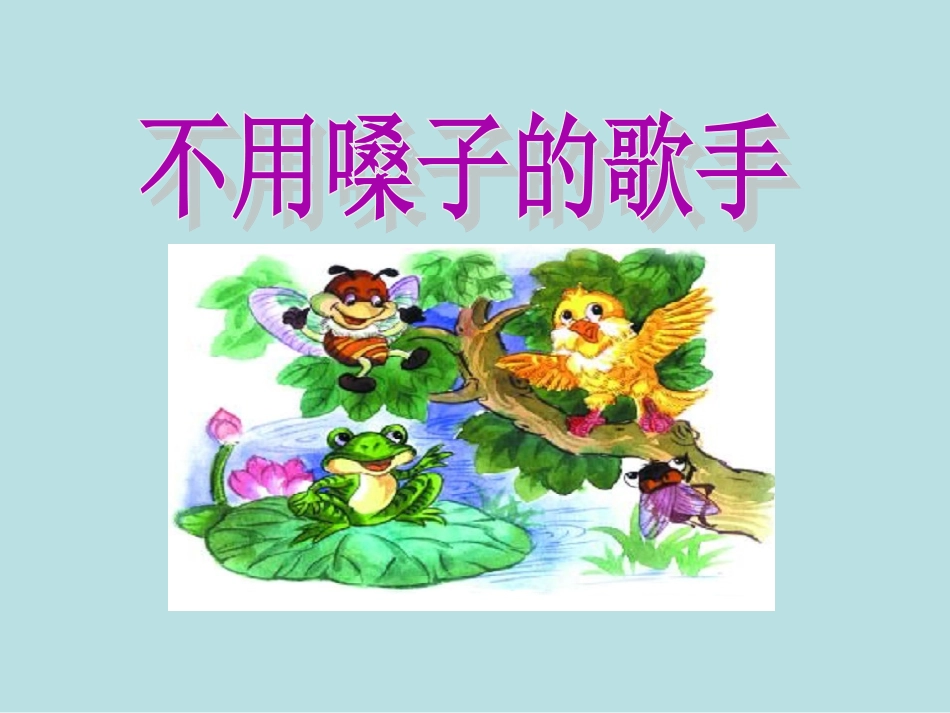 小学二年级上册语文不用嗓子的歌手_第1页