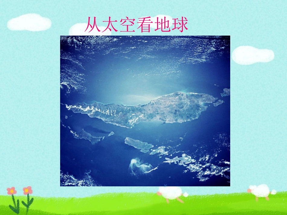 《神奇的地球》课件2_第2页