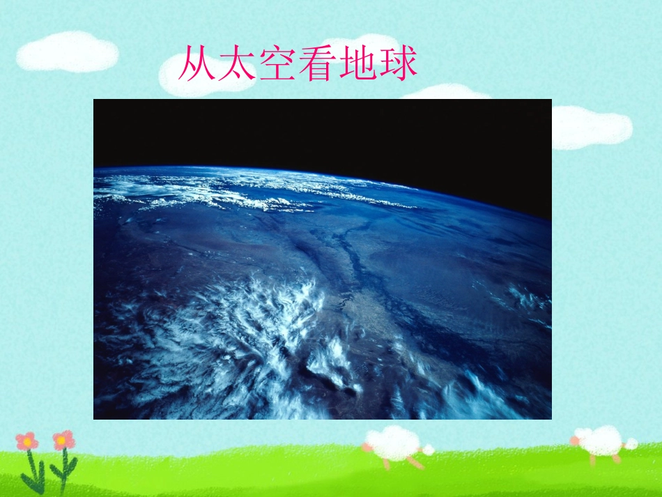 《神奇的地球》课件2_第3页