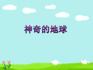 《神奇的地球》课件2