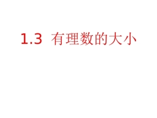 有理数的大小.3-有理数的大小