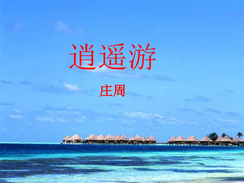 《逍遥游》PPT_第1页