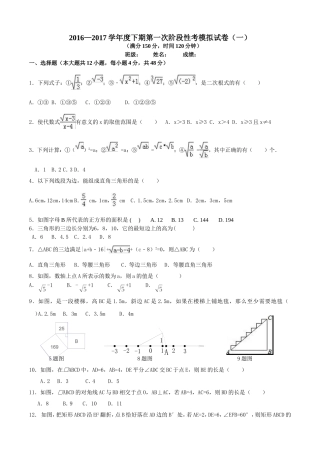 2016-2017学年度八年级下期数学第一次阶段性考试题(一)