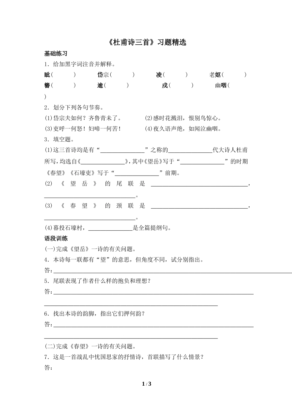 《杜甫诗三首》习题精选_第1页