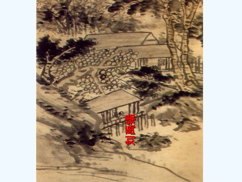 (部编)初中语文人教2011课标版七年级下册《陋室铭》课件-(2)_第1页