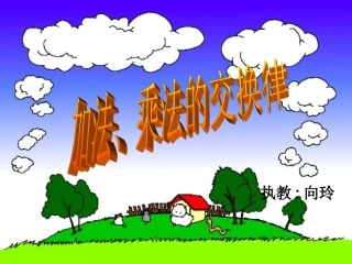 人教2011版小学数学四年级加法、乘法交换律