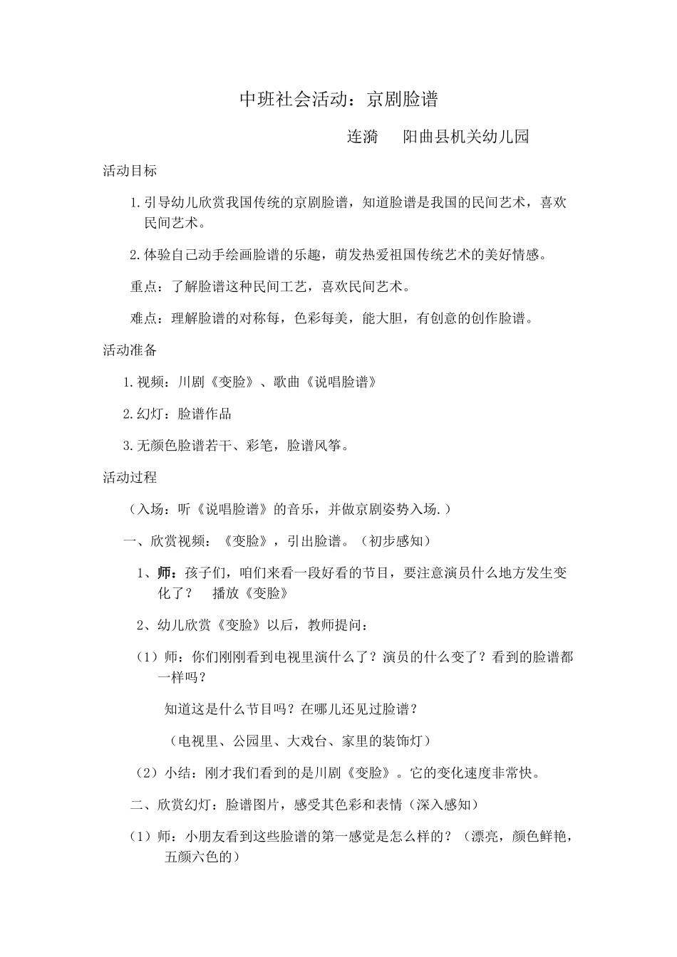 中班社会活动—京剧脸谱连漪阳曲县机关幼儿园_第1页