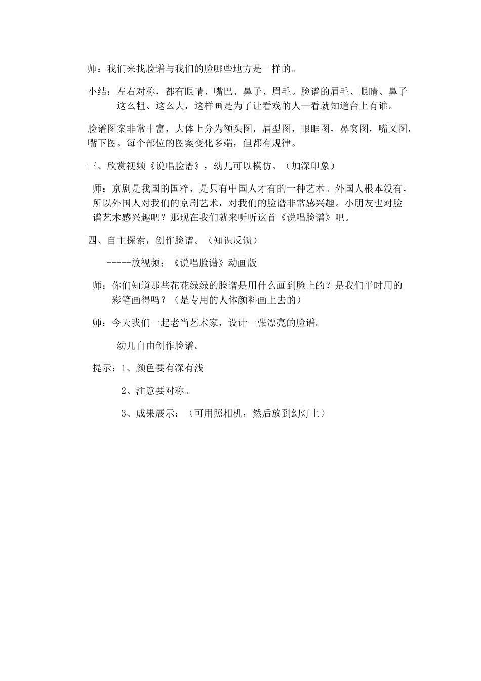 中班社会活动—京剧脸谱连漪阳曲县机关幼儿园_第3页