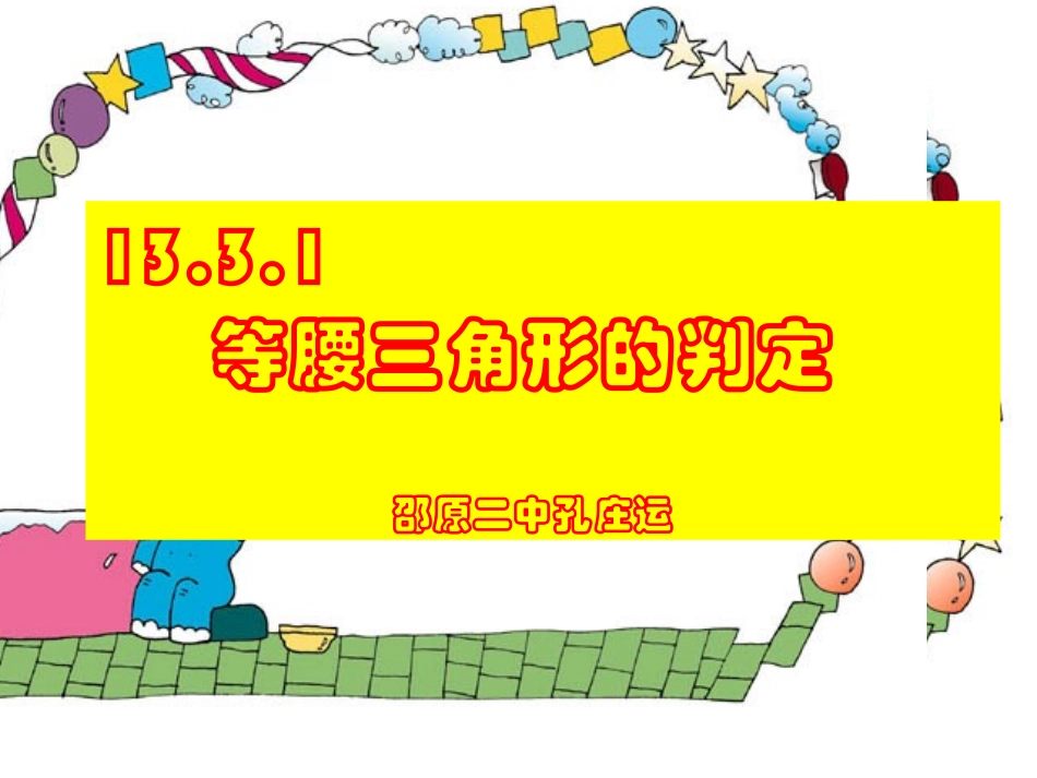 等腰三角形的判定课件(1)(2)(1)_第1页