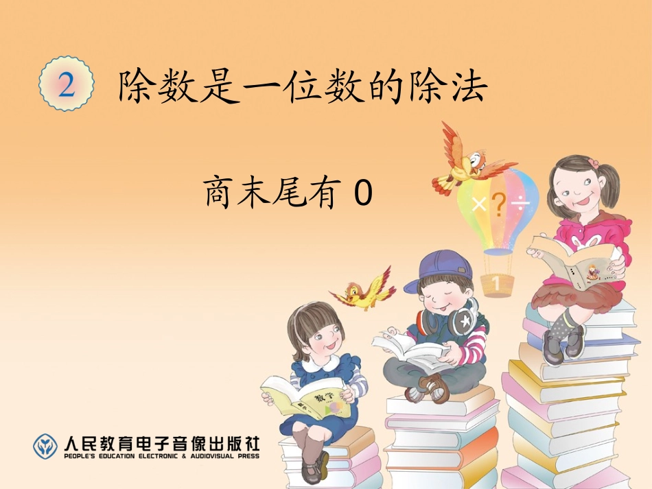 人教2011版小学数学三年级《商末尾有0的除法》教学课件_第1页