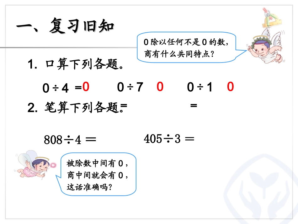 人教2011版小学数学三年级《商末尾有0的除法》教学课件_第2页