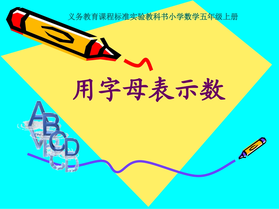 《用字母表示数》课件_第1页