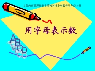 《用字母表示数》课件