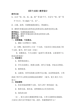 (部编)人教语文2011课标版一年级下册四个太阳-语文-一年级下册-人教版-杨龙生