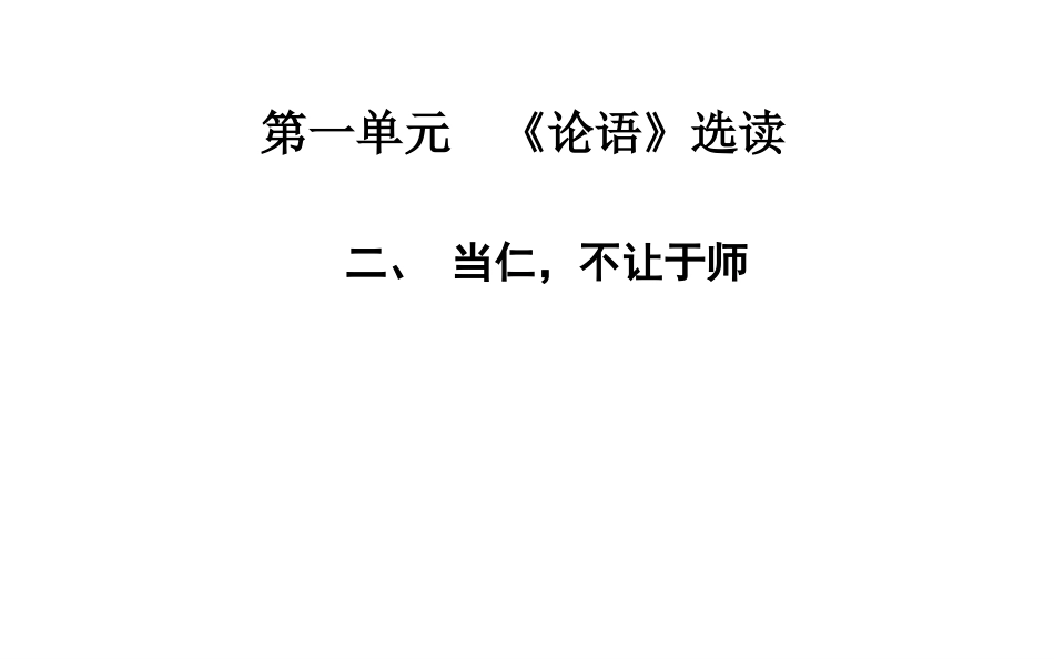 《当仁-不让于师》课件1_第1页