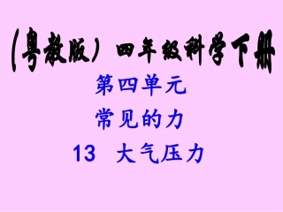 《13-大气压力》课件2