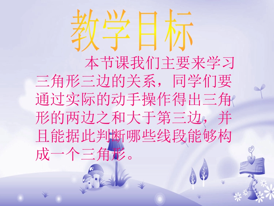 小学数学2011版本小学四年级三角形三边之间的关系-(2)_第2页