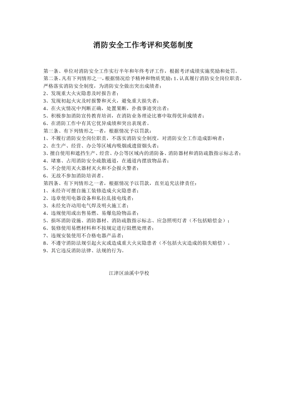 消防安全工作考评和奖惩制度_第1页